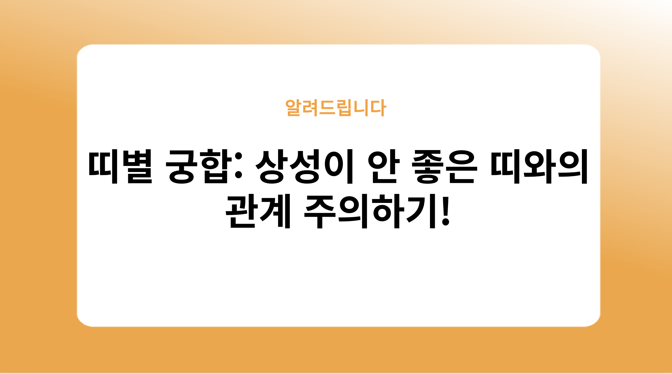 띠별 궁합