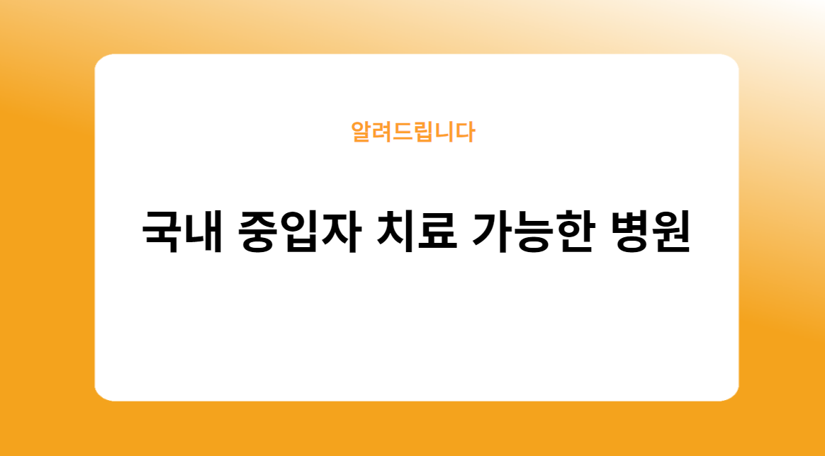 국내 중입자 치료 가능한 병원