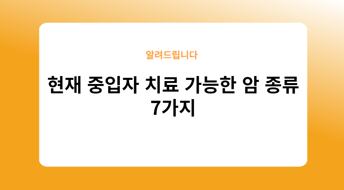 현재 중입자 치료 가능한 암 종류 7가지