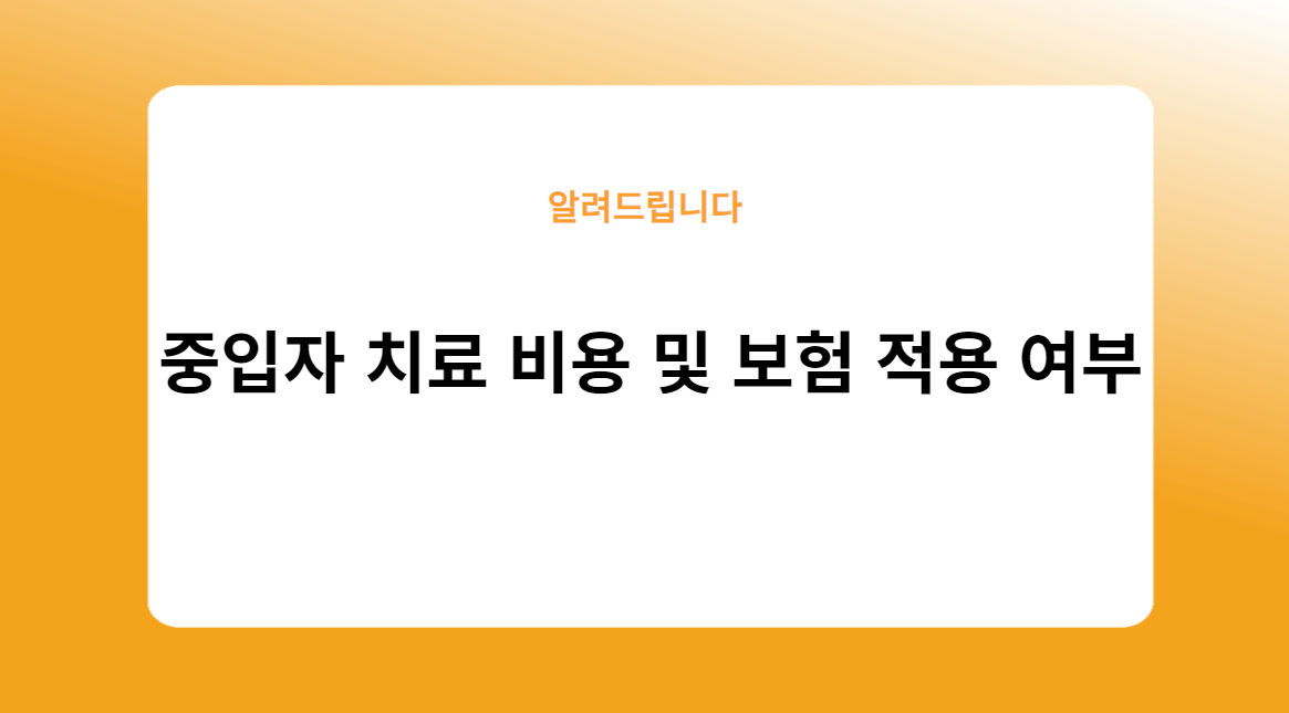 중입자 치료 비용 및 보험 적용 여부