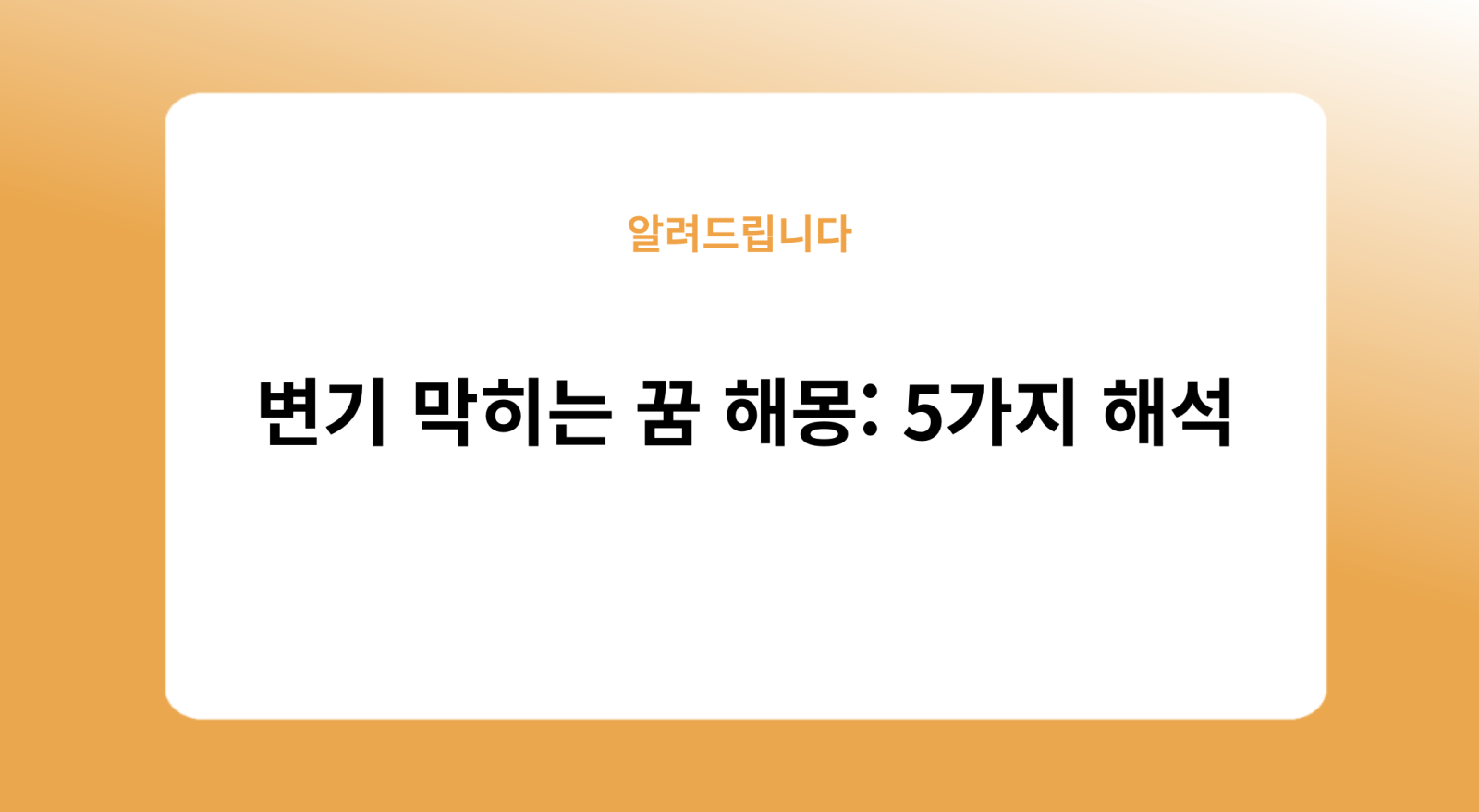 변기 막히는 꿈 해몽: 5가지 해석
