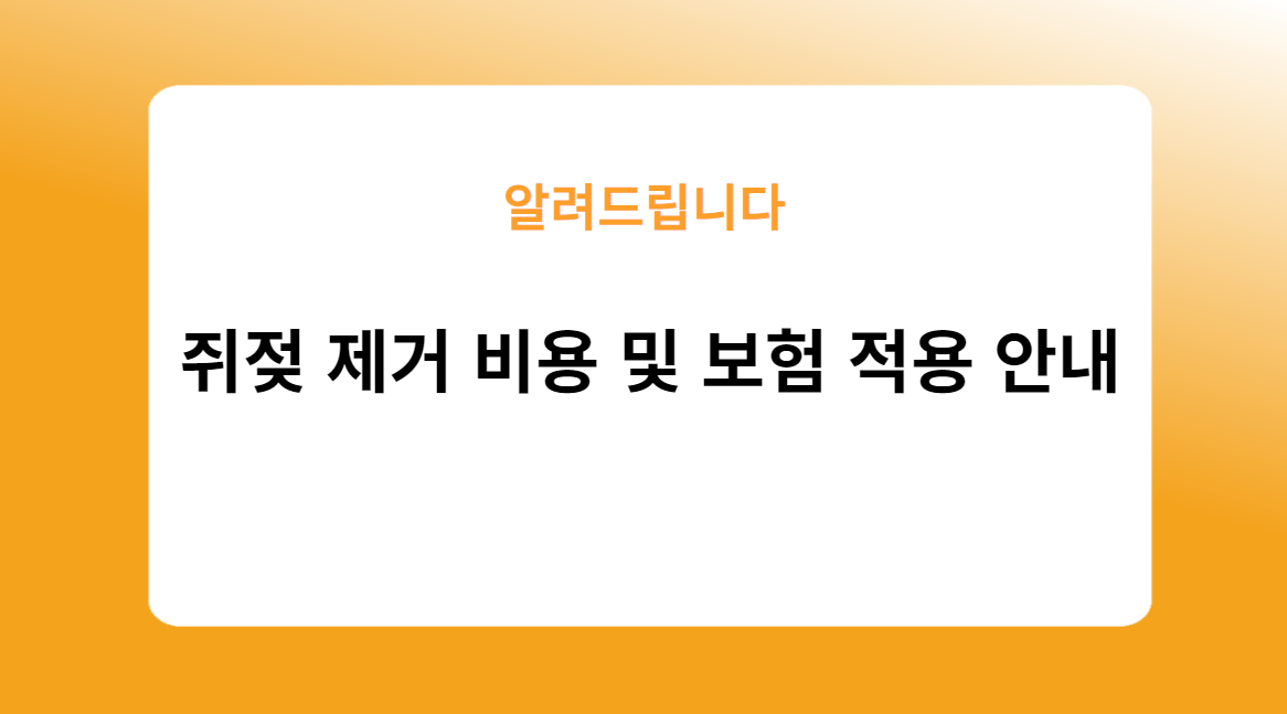 쥐젖 제거 비용 및 보험 적용 안내