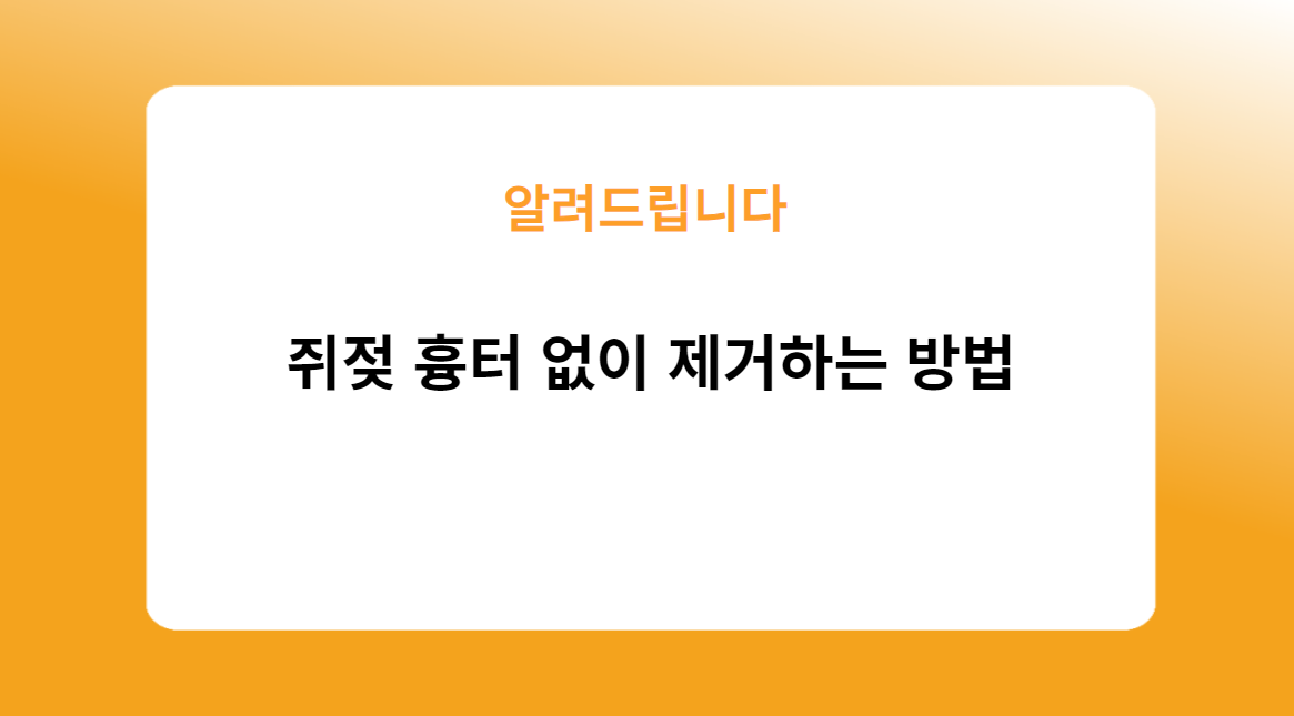 쥐젖 흉터 없이 제거하는 방법