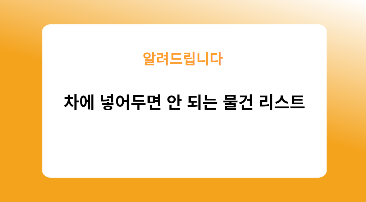 차에 넣어두면 안 되는 물건 리스트