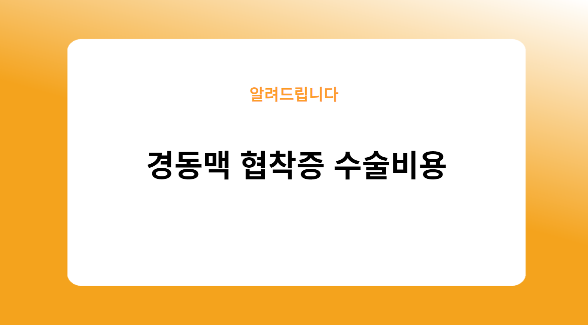 경동맥 협착증 수술비용