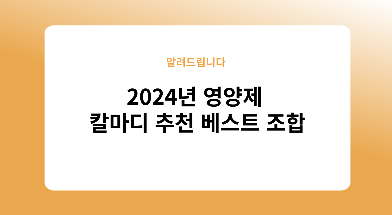 2024년 영양제 칼마디 칼슘 마그네슘 비타민 D 추천 베스트 조합