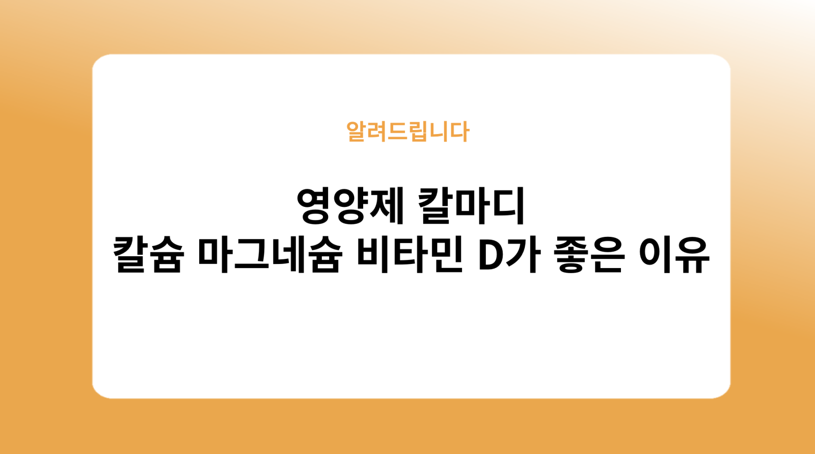 영양제 칼마디 칼슘 마그네슘 비타민 D가 좋은 이유