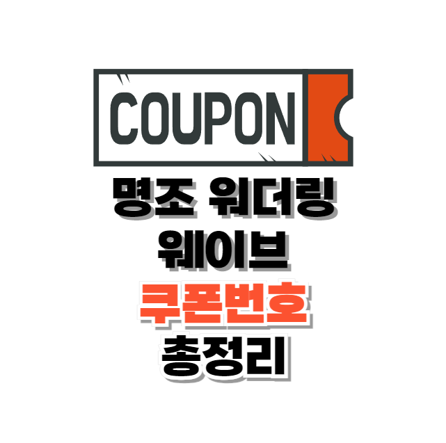 명조 워더링 웨이브 쿠폰 코드 및 입력방법 2024년 6월