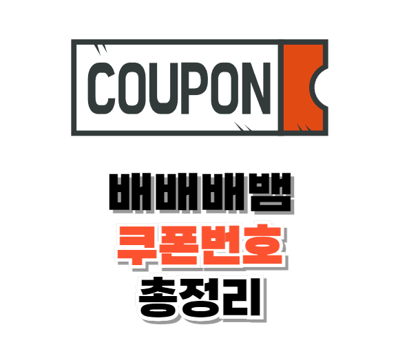 배배배뱀 쿠폰 코드 및 입력 방법 2024년 6월