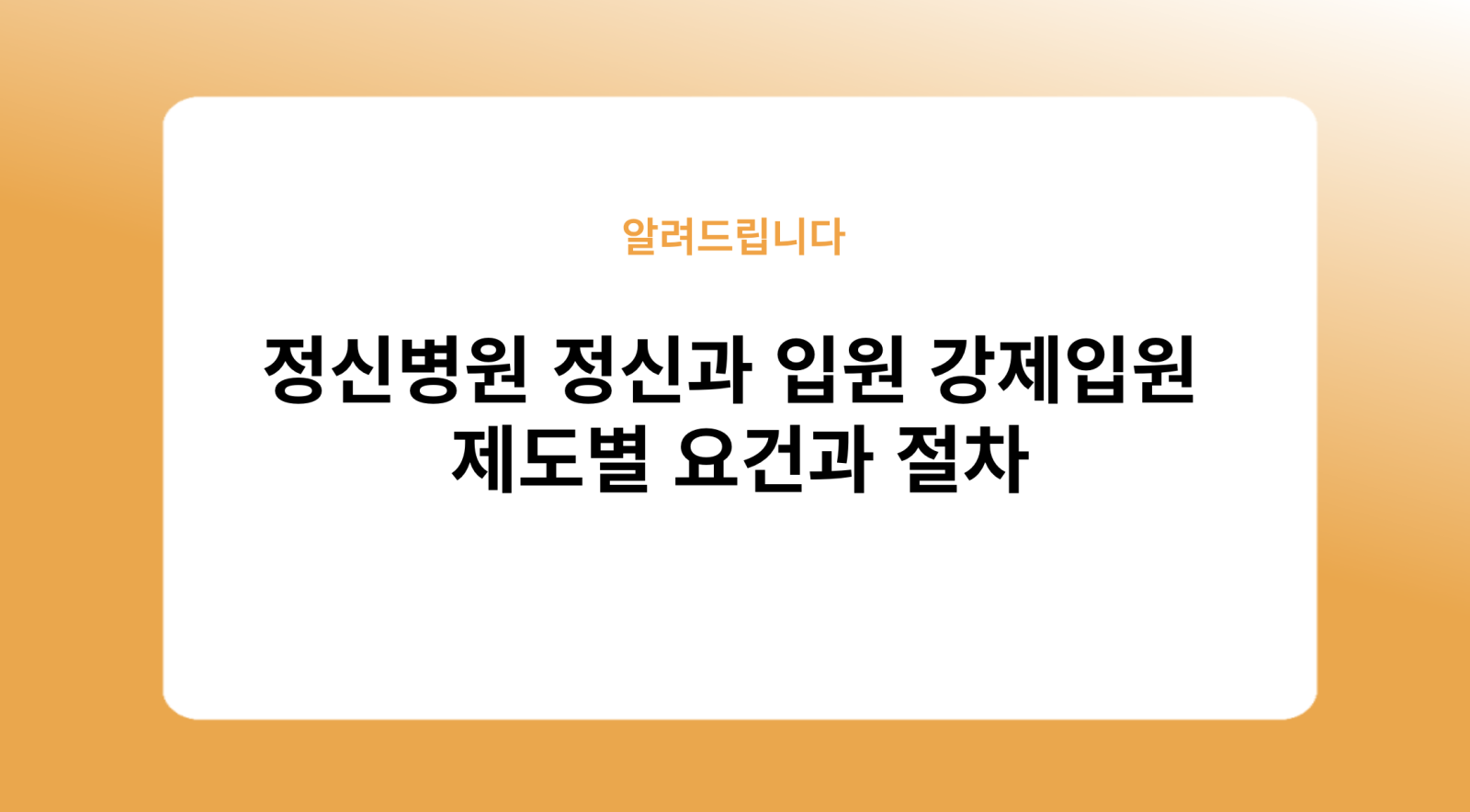 정신병원 정신과 입원 강제입원 제도별 요건과 절차