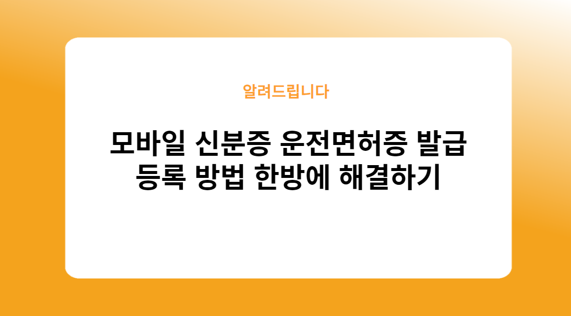 모바일 신분증 운전면허증 발급 및 등록 방법 한방에 해결하기