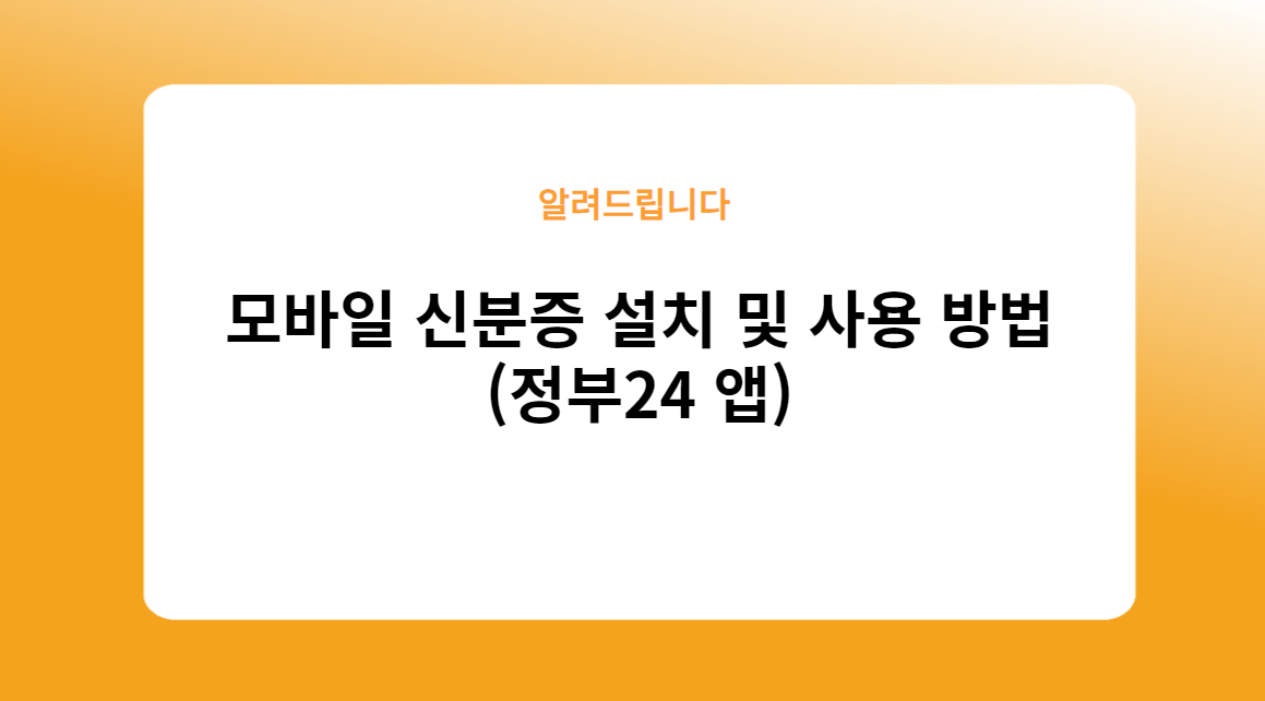 모바일 신분증 설치 및 사용 방법 (정부24 앱)