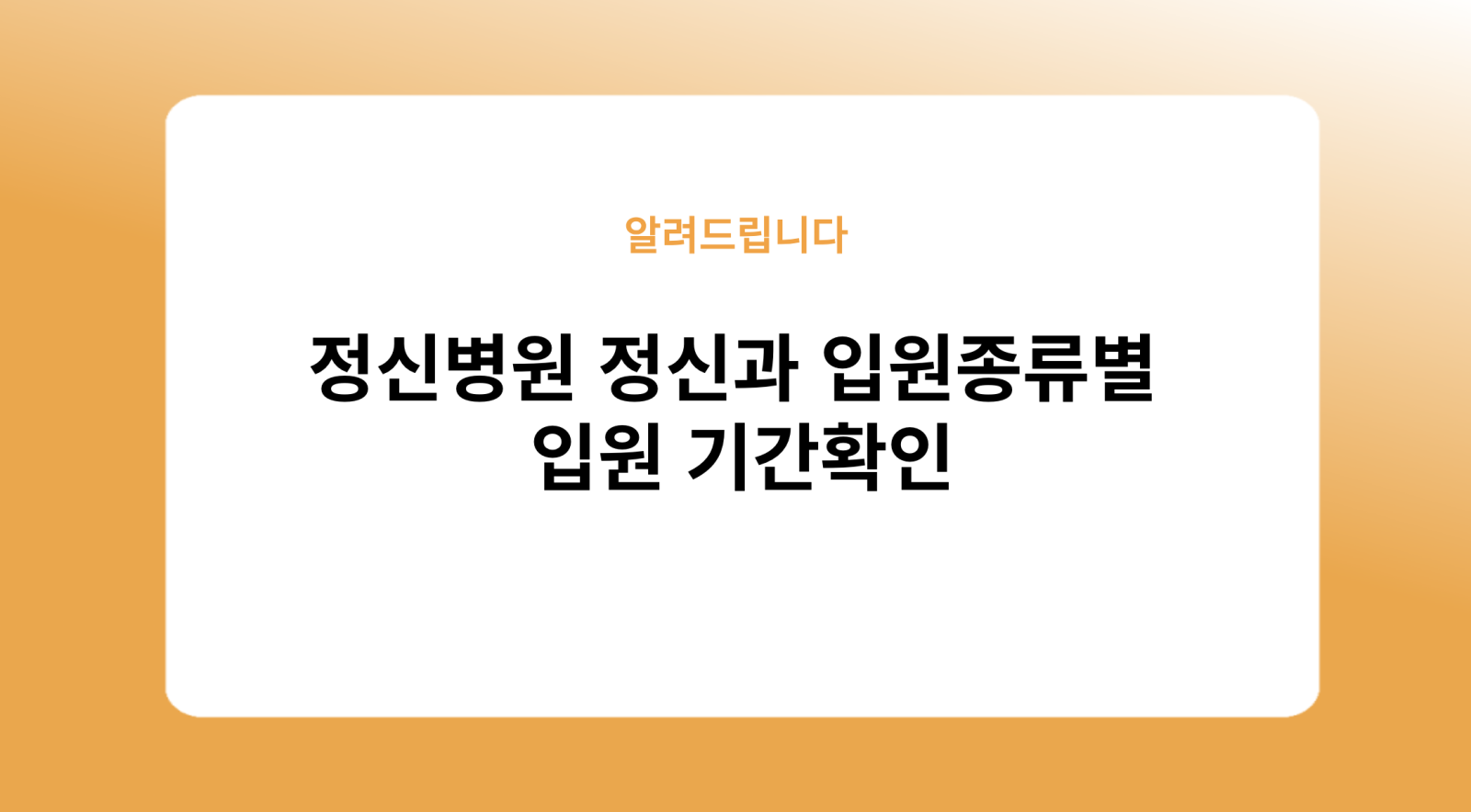 정신병원 정신과 입원종류별 입원 기간확인