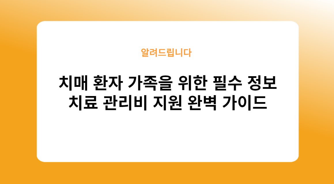 치매 치료 관리비 지원 완벽 가이드