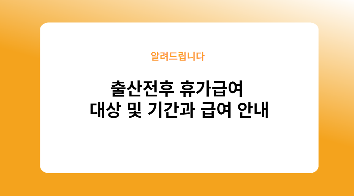 출산전후 휴가급여 대상 및 기간과 급여 안내