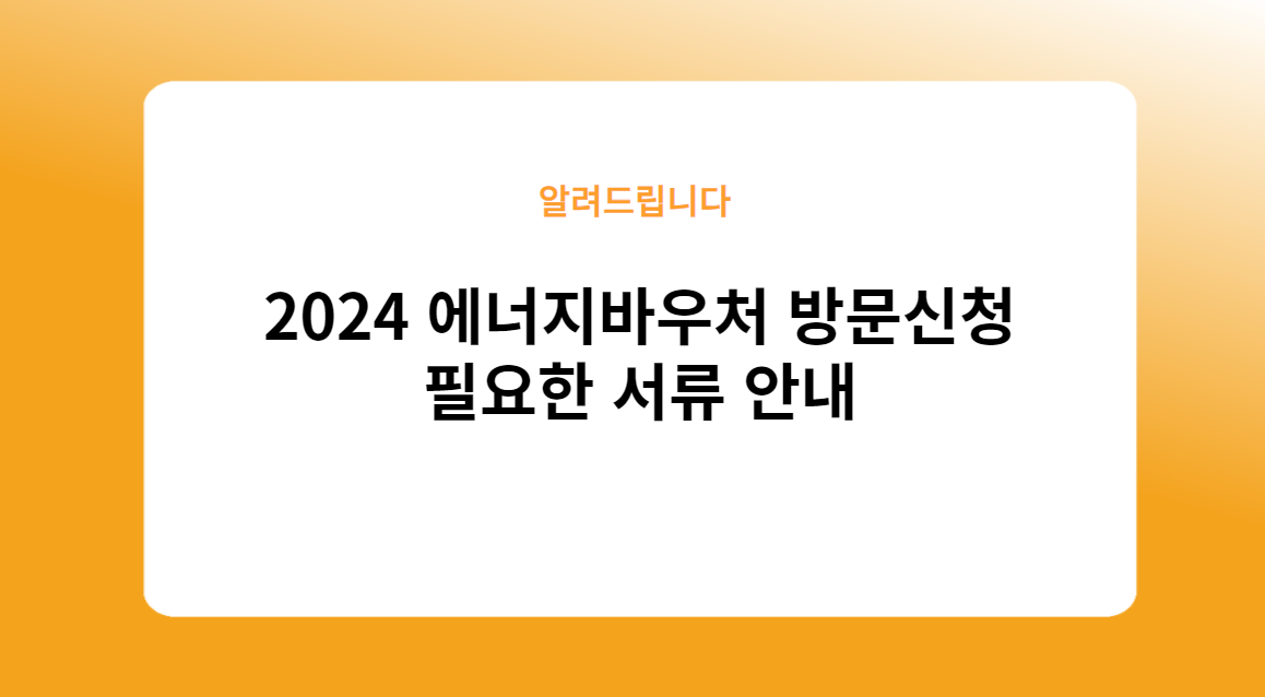 2024 에너지바우처 방문신청: 필요한 서류 안내