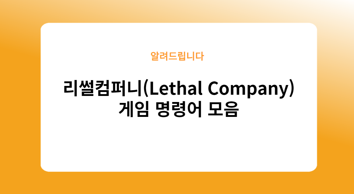 리썰컴퍼니(Lethal Company) 게임 명령어 모음
