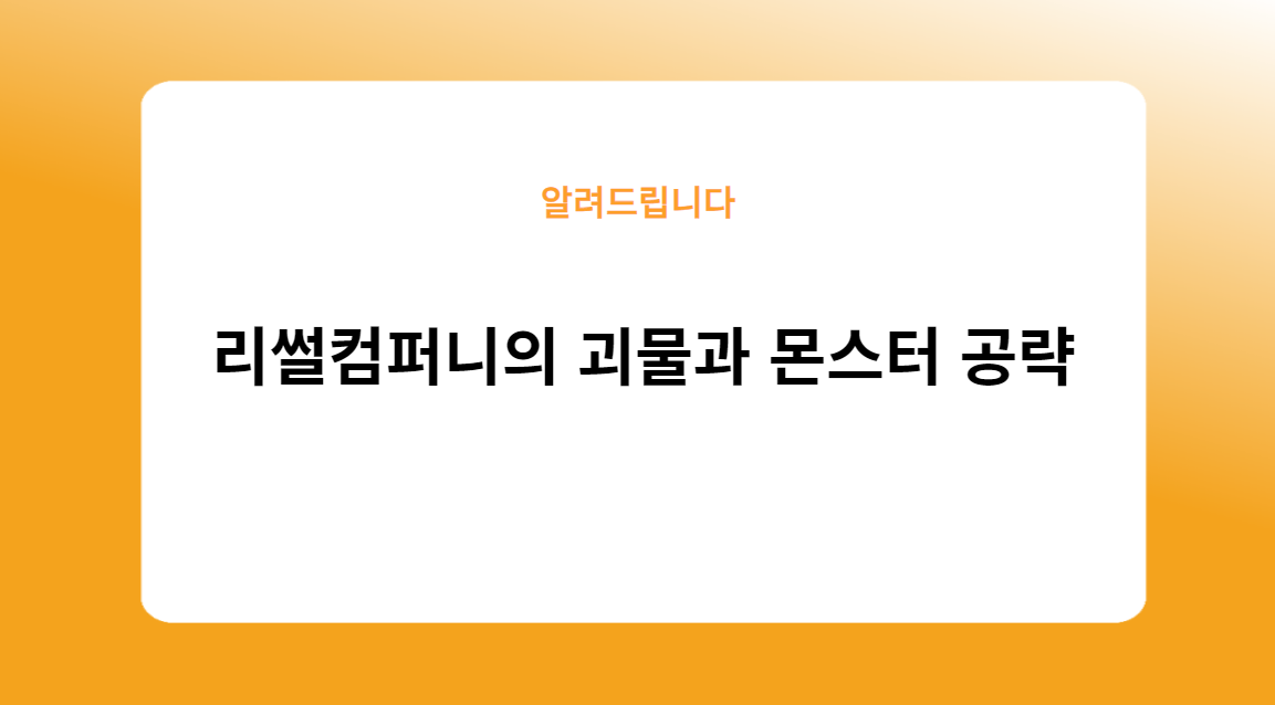 리썰컴퍼니의 괴물과 몬스터 공략