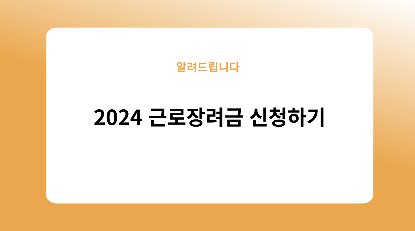 2024 근로장려금 신청하기