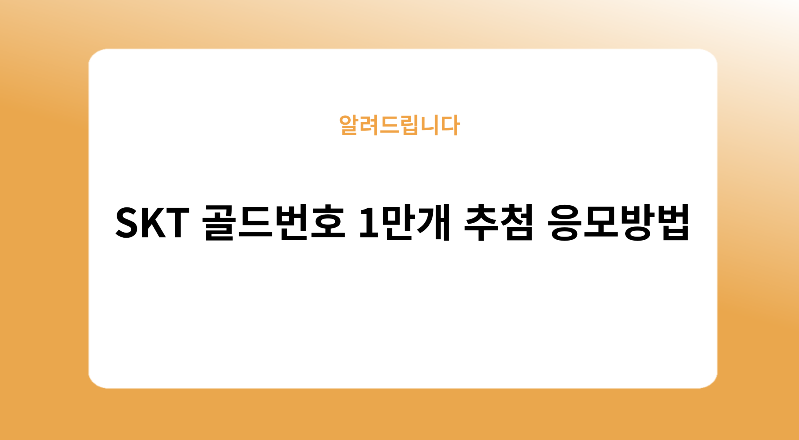 SKT 골드번호 1만개 추첨 응모방법 응모하기 응모기간 신청하기
