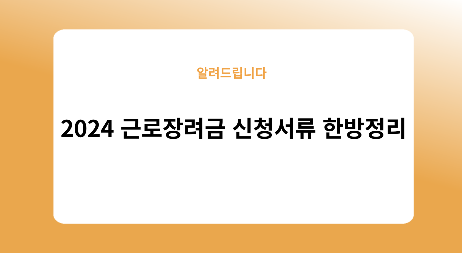2024 근로장려금 신청서류 한방정리