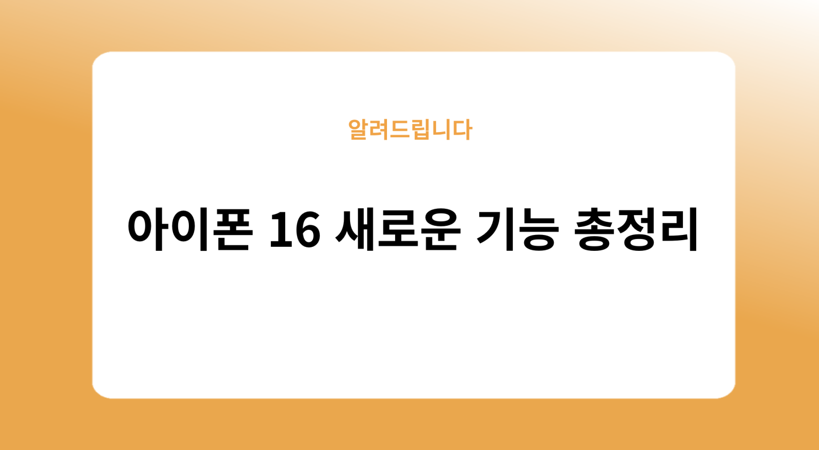 아이폰 16 새로운 기능 총정리
