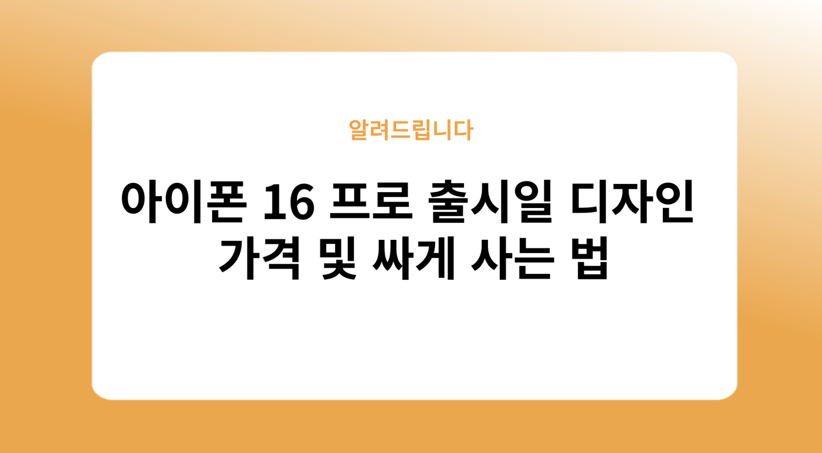 아이폰 16 프로 출시일 디자인 가격 및 싸게 사는 법