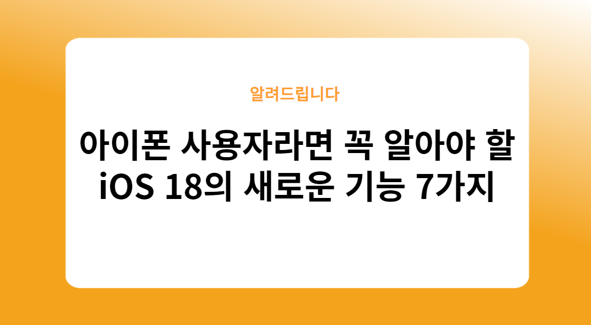 iOS 18의 새로운 기능 7가지