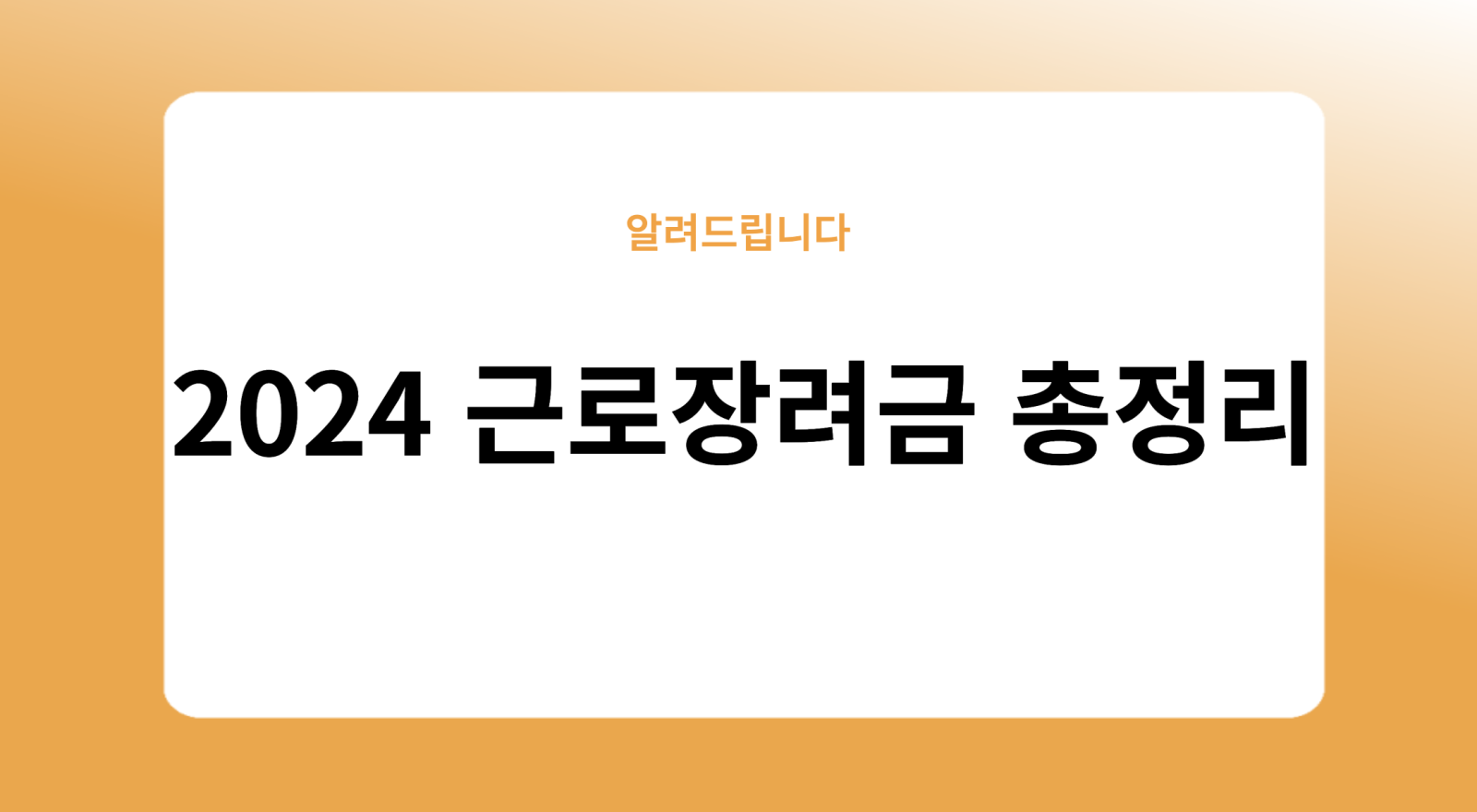 2024 근로장려금 신청방법 신청대상 신청기간 및 지급일 총정리