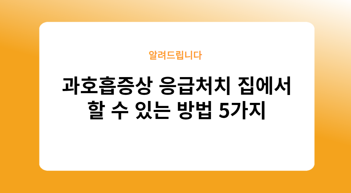 과호흡증상 응급처치 집에서 할 수 있는 방법 5가지
