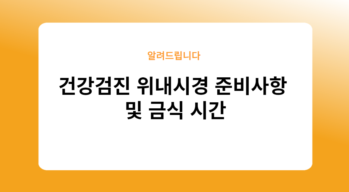 건강검진 위내시경 준비사항 및 금식 시간: 물도 금식