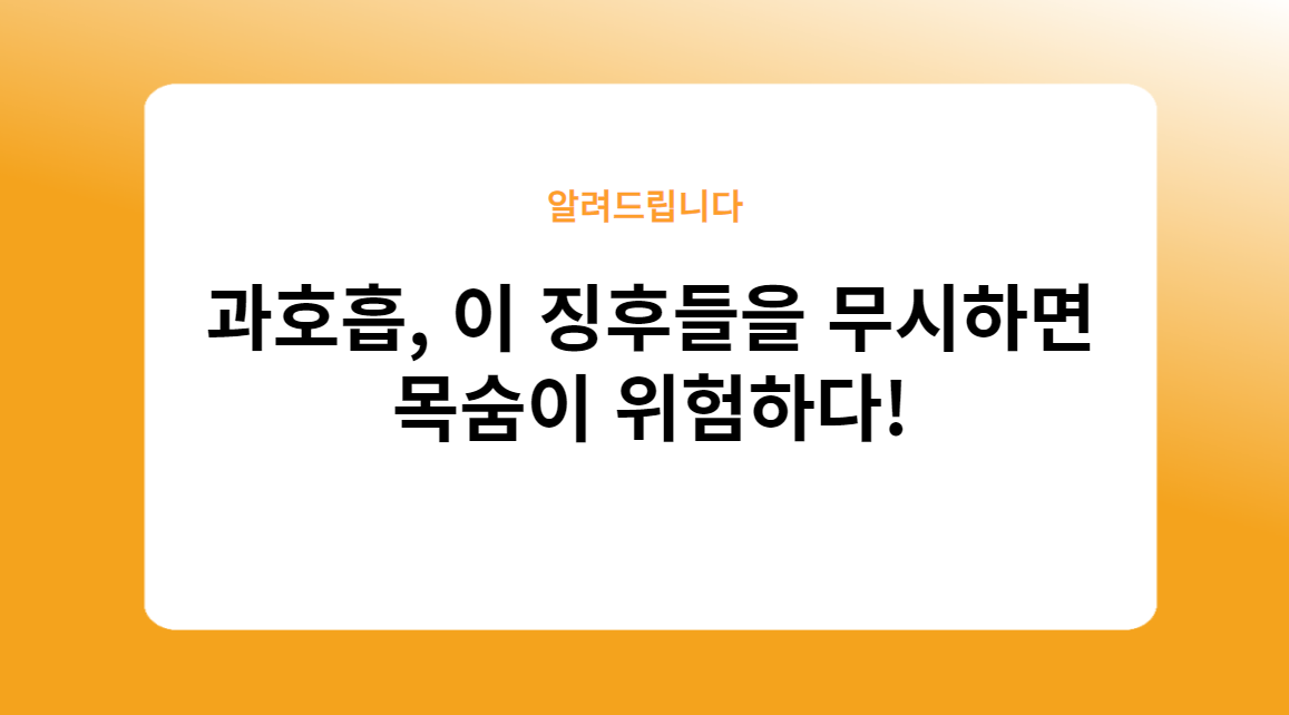 과호흡 이 징후들을 무시하면 목숨이 위험하다