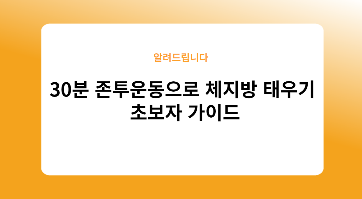 30분 존투운동으로 체지방 태우기: 초보자 가이드