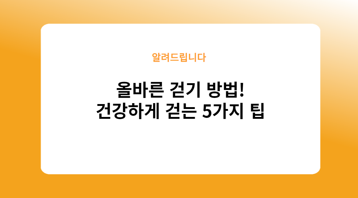 올바른 걷기 방법! 건강하게 걷는 5가지 팁