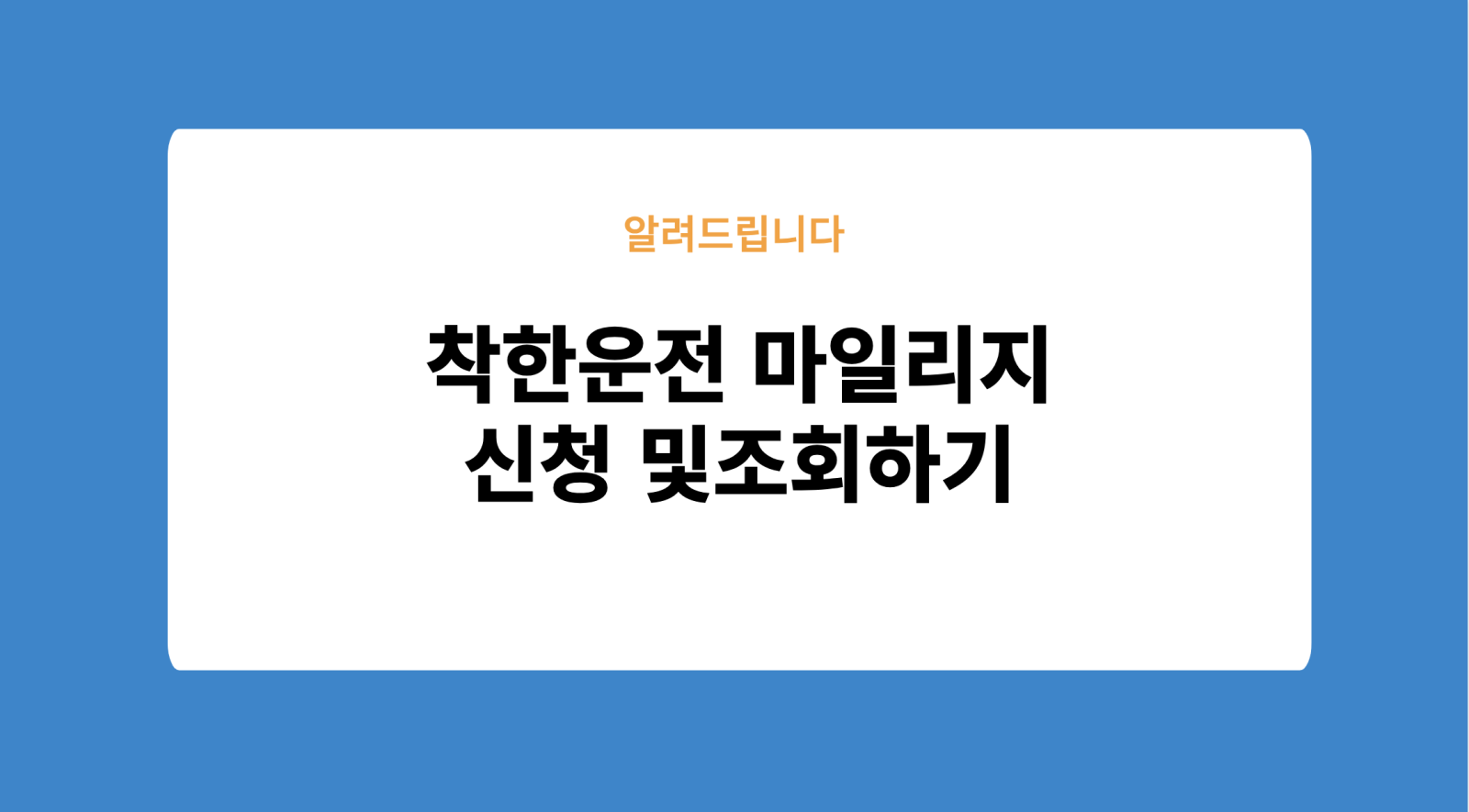 착한운전 마일리지 신청 및 조회 방법