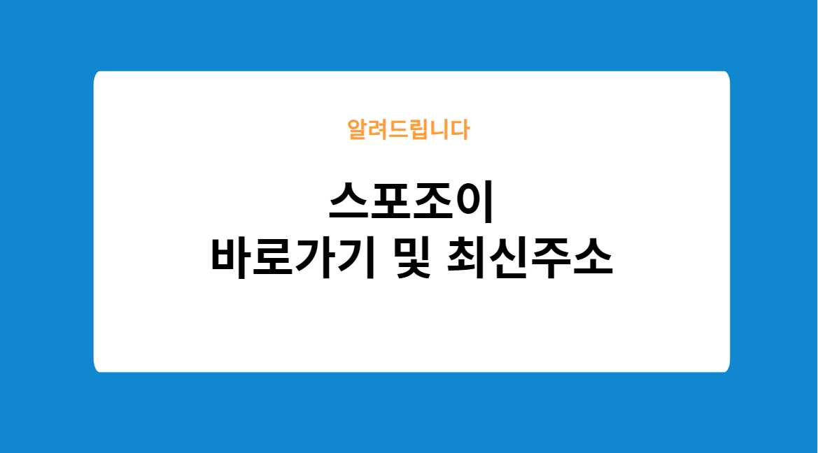 스포조이 바로가기 및 최신주소