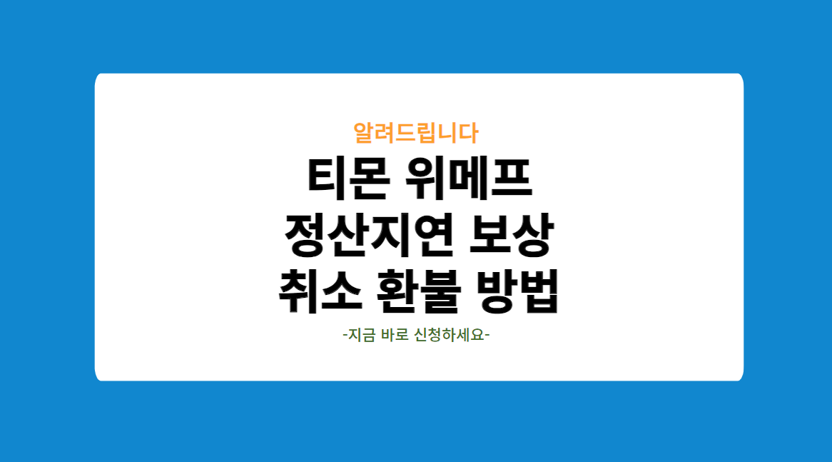 티몬 위메프 정산지연 보상 취소 환불 방법
