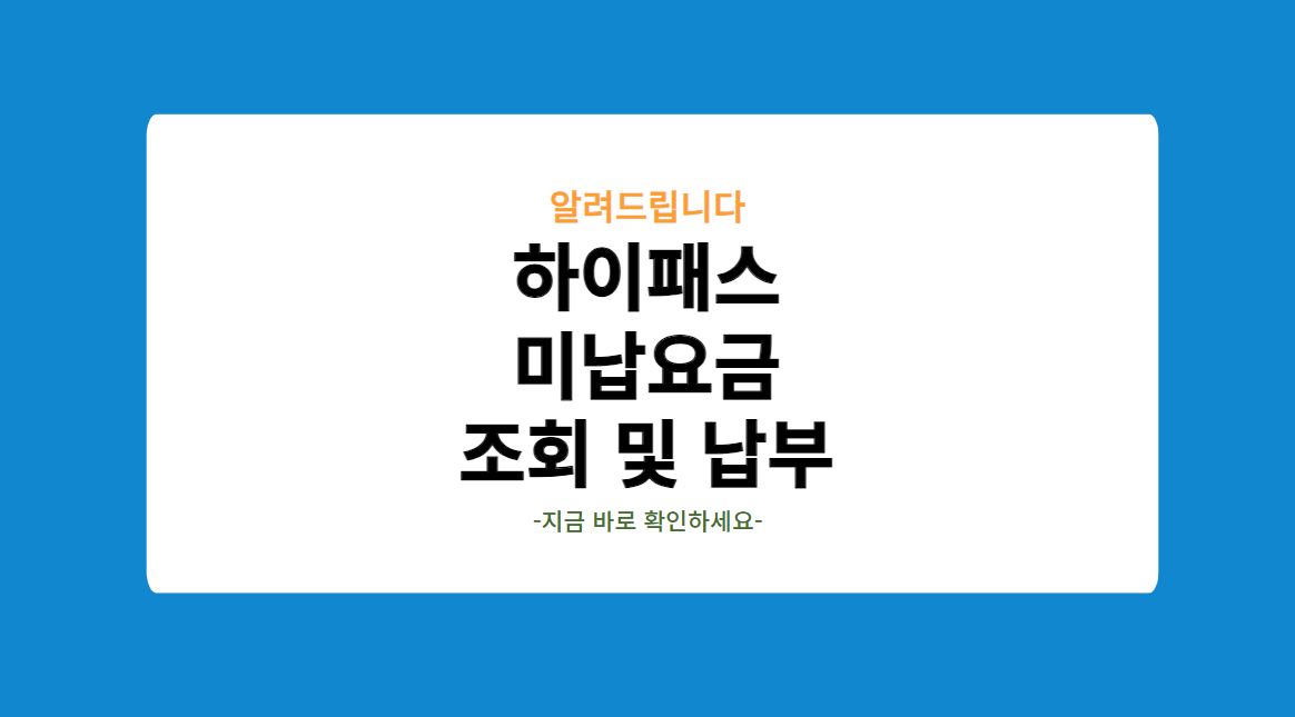 하이패스 미납요금 조회 및 납부