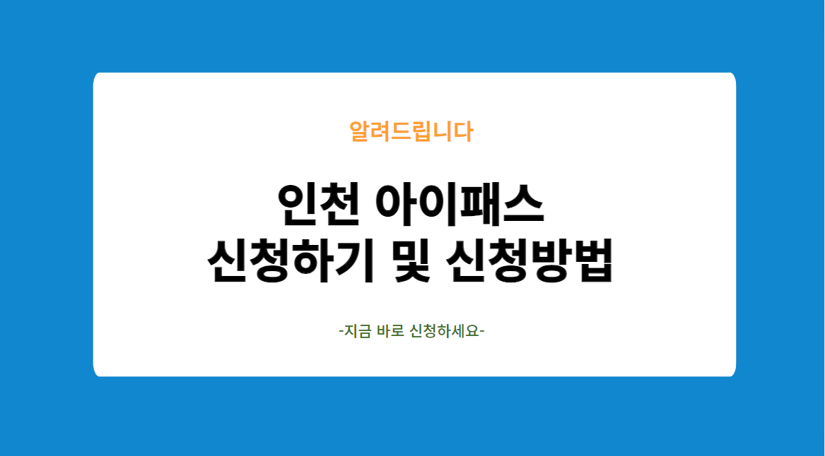 인천 아이패스 신청하기 및 신청방법