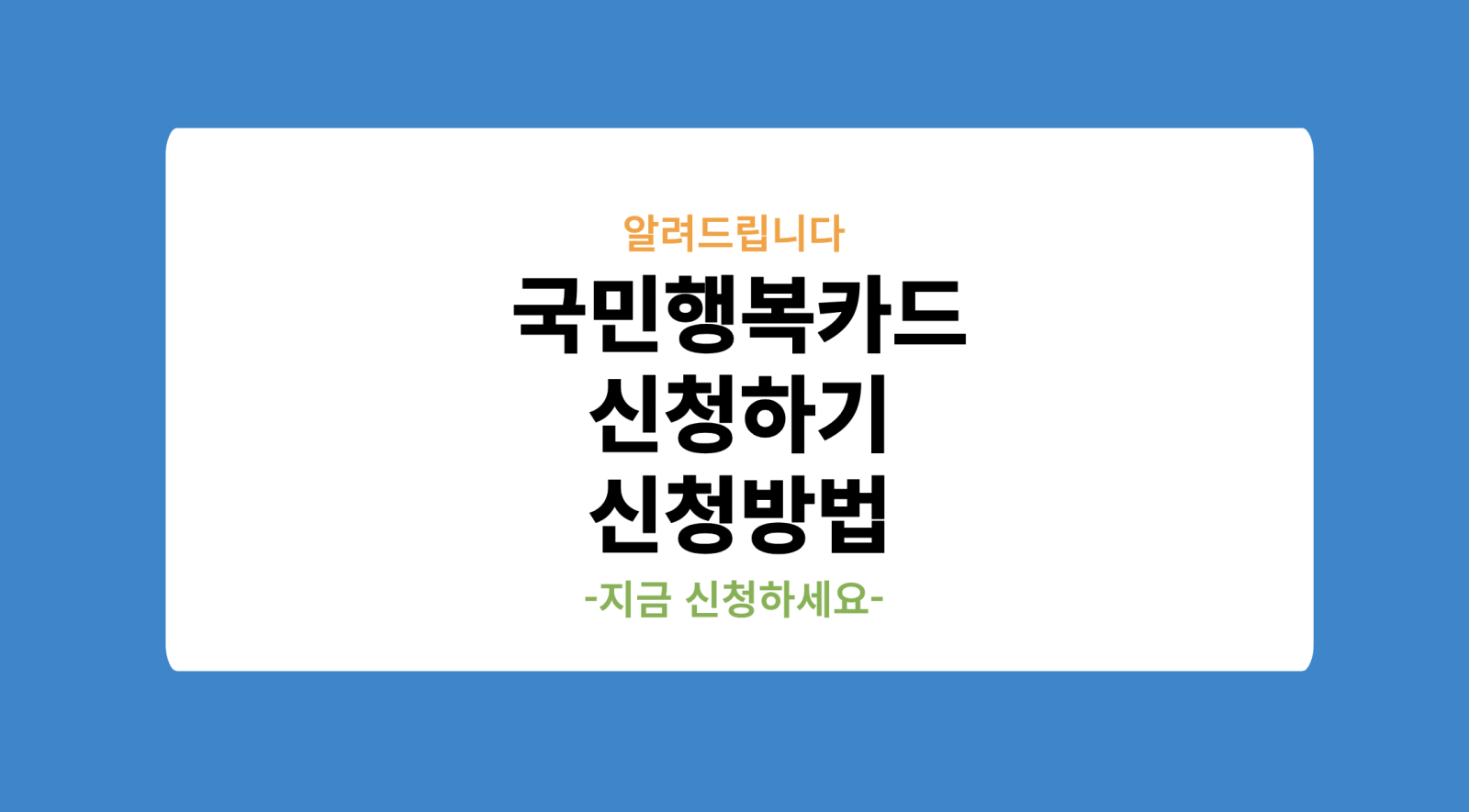 국민행복카드 신청하기 및 신청방법