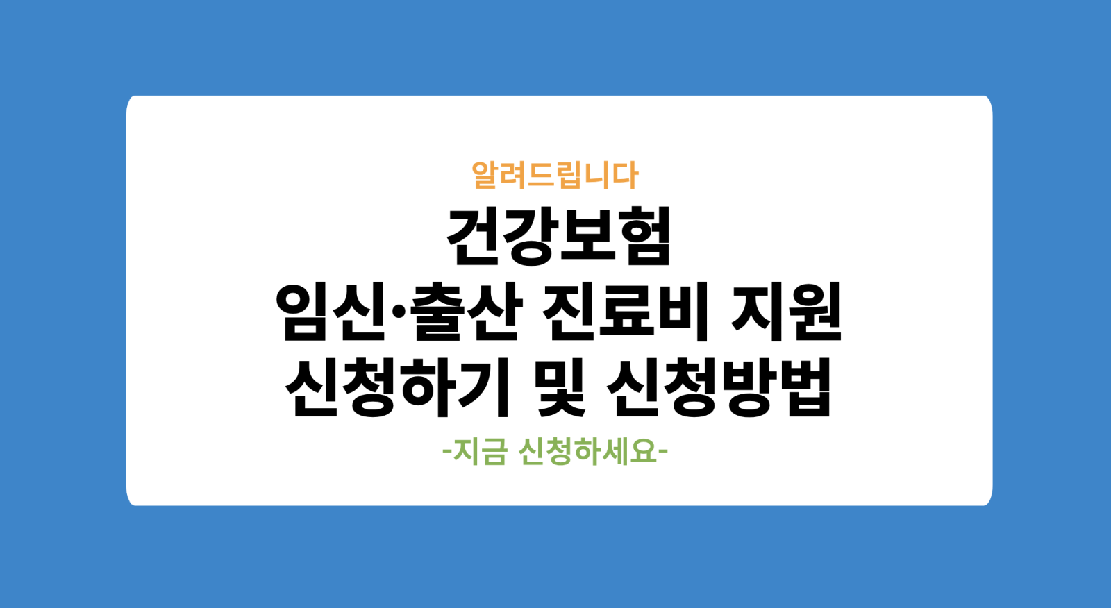 국민행복카드 건강보험 임신·출산 진료비 지원 신청하기 및 신청방법