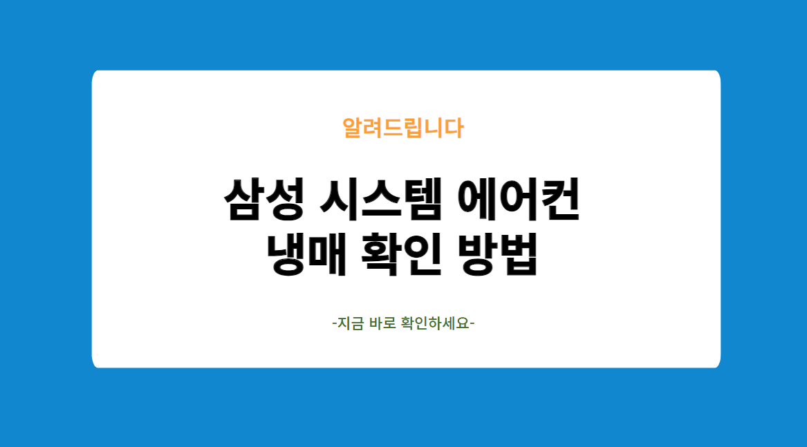 삼성 시스템 에어컨 냉매 확인 방법: 쉬운 가이드