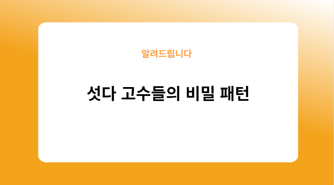 섯다 고수들의 비밀 패턴