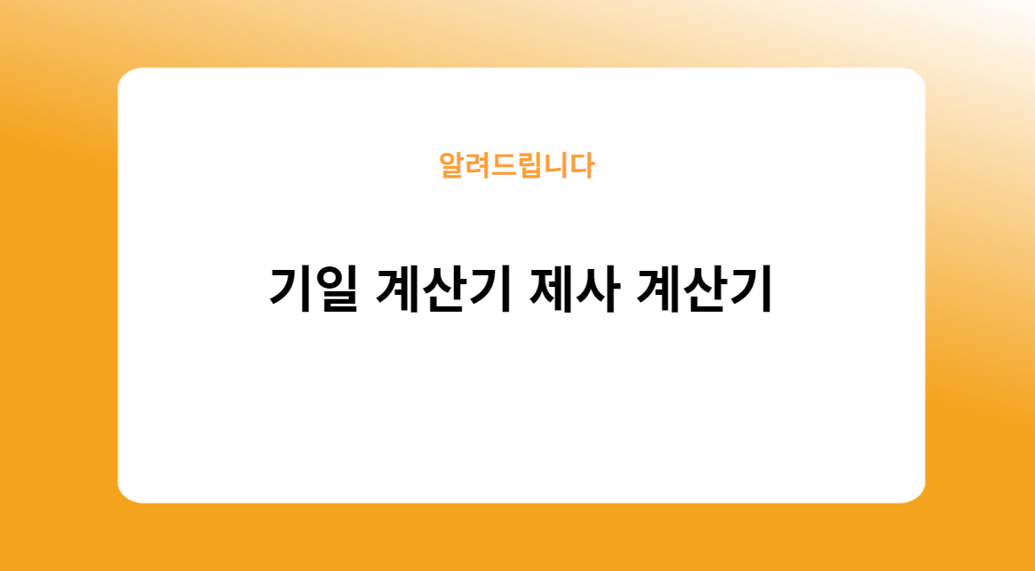 기일 계산기 제사 계산기