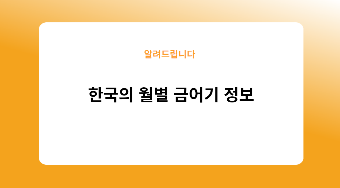 한국의 월별 금어기 정보