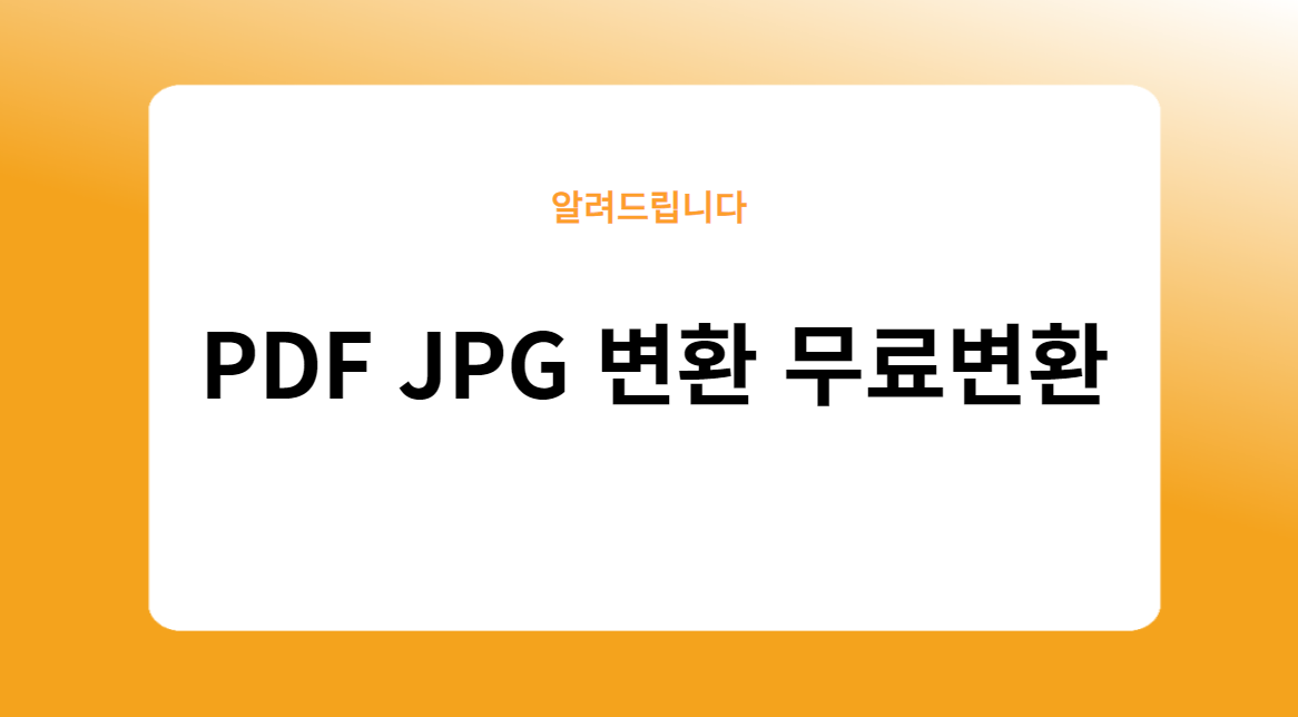 PDF JPG 변환 무료변환