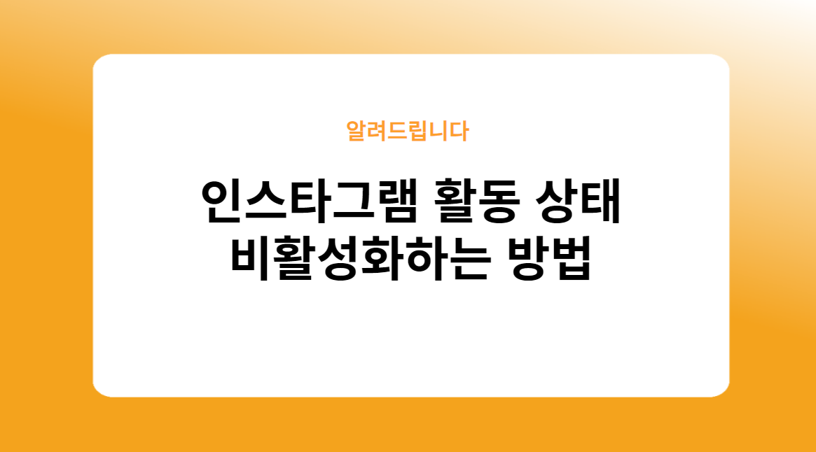 인스타그램 활동 상태 비활성화하는 방법