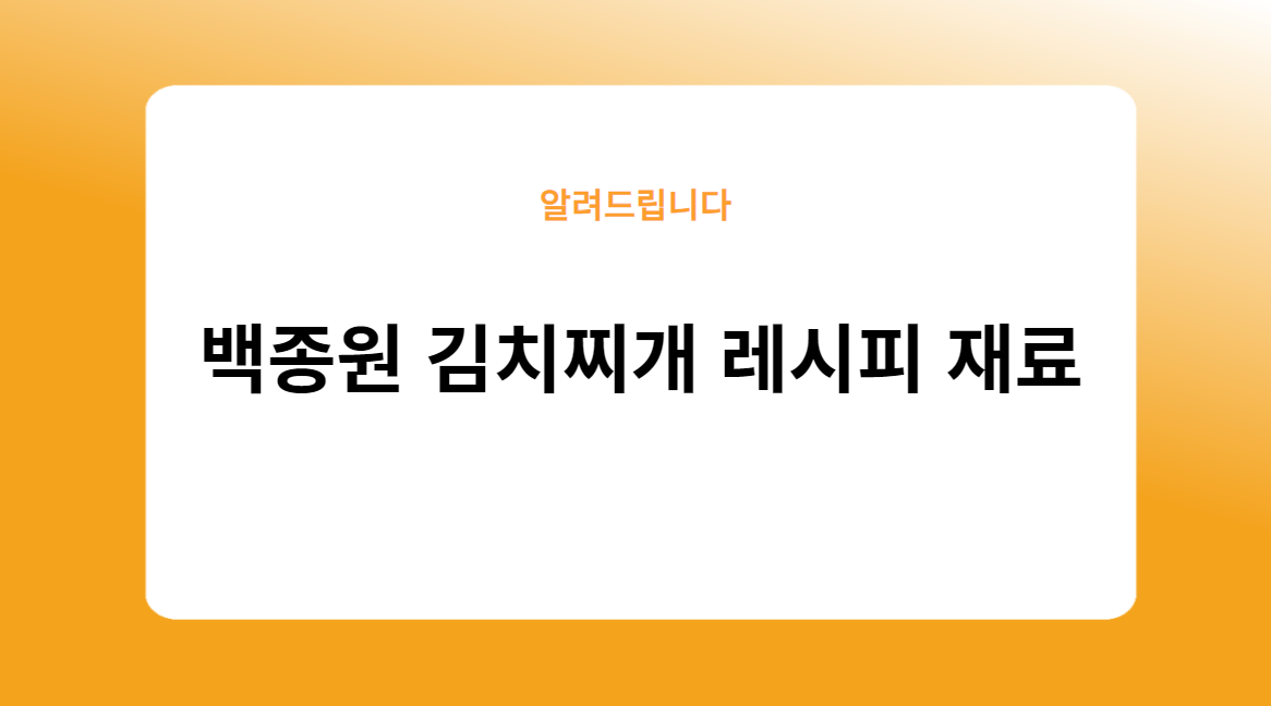 백종원 김치찌개 레시피 재료