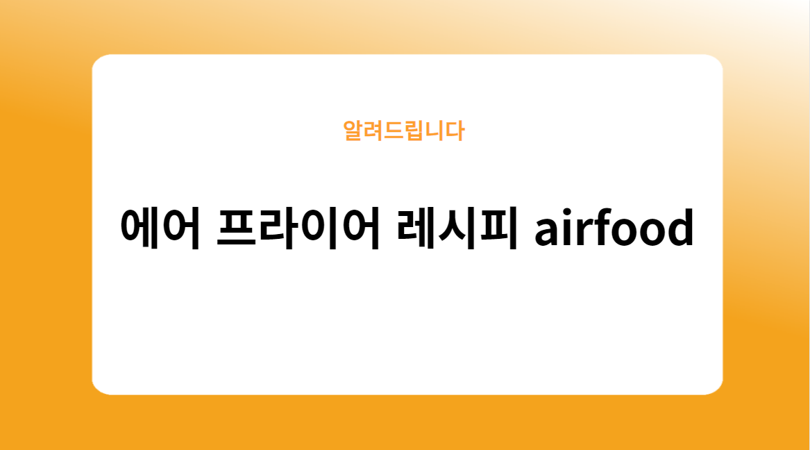 백종원 에어 프라이어 레시피 airfood recipe