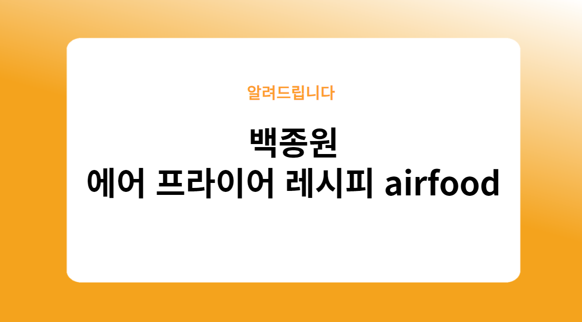 백종원 에어프라이어 고구마 레시피